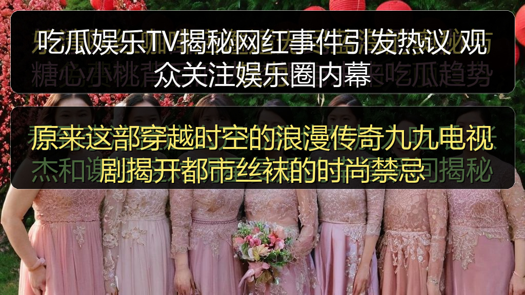 吃瓜娱乐TV揭秘网红事件引发热议 观众关注娱乐圈内幕