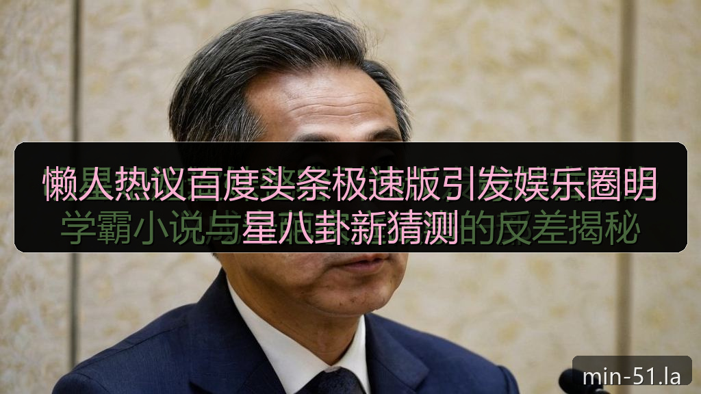 懒人热议百度头条极速版引发娱乐圈明星八卦新猜测