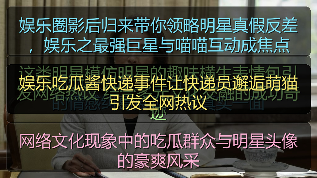 娱乐吃瓜酱快递事件让快递员邂逅萌猫引发全网热议