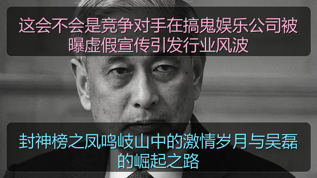 这会不会是竞争对手在搞鬼娱乐公司被曝虚假宣传引发行业风波