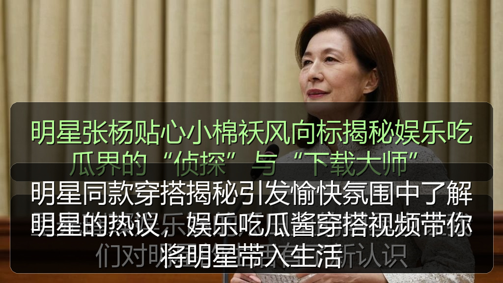 明星同款穿搭揭秘引发愉快氛围中了解明星的热议，娱乐吃瓜酱穿搭视频带你将明星带入生活