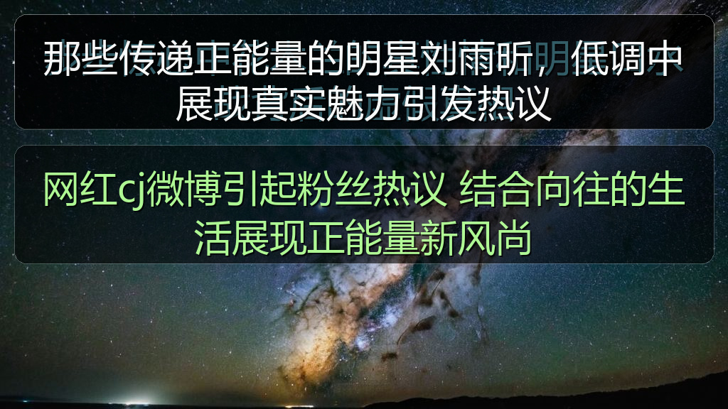 那些传递正能量的明星刘雨昕，低调中展现真实魅力引发热议